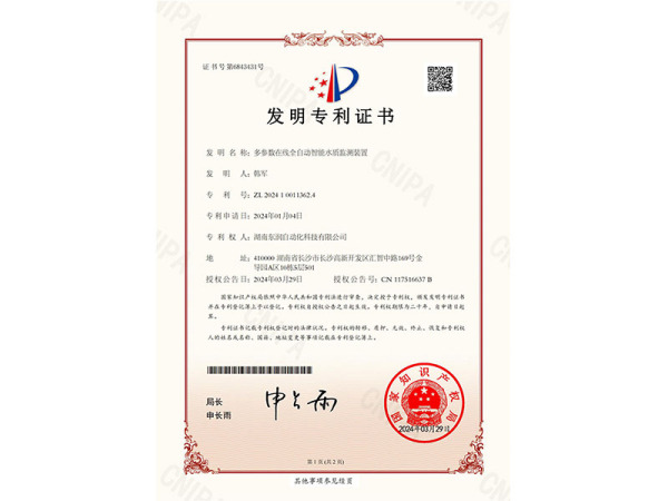 多參數在線全自動智能水質監測裝置-發明專利證書
