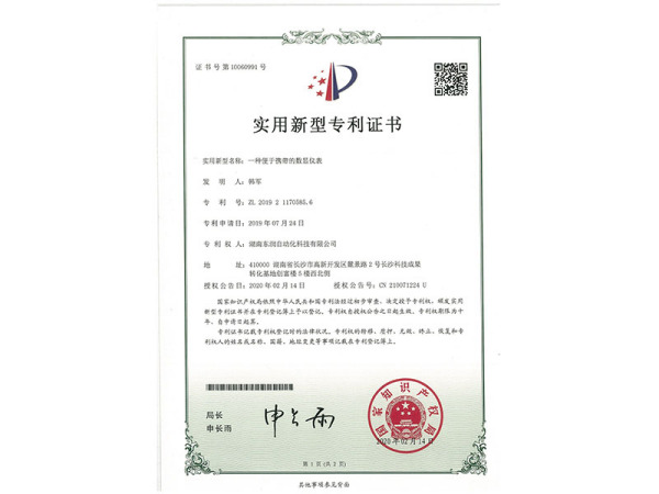 一種便于攜帶的數顯儀表-實用新型專利證書