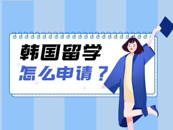 韩国留学 | 怎么申请？流程与步骤详解来啦