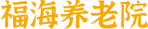 福海养老院
