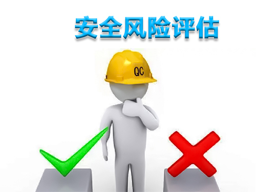安全风险评估