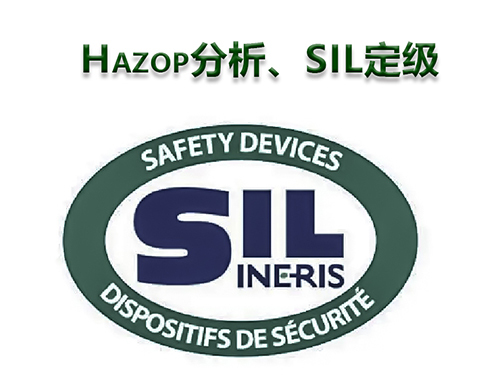 HAZOP危害与可操作性分析、LOPA保护层分析、SIL定级