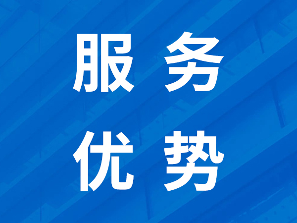 服務(wù)優(yōu)勢(shì)