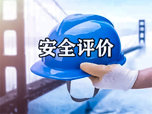 安全评价
