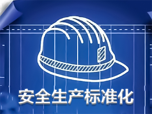安全生产标准化