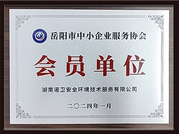 岳阳市中小企业服务协会会员单位