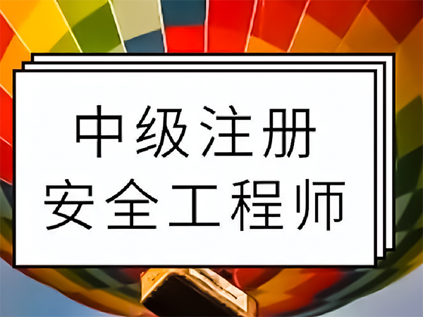 中级注册安全工程师查询