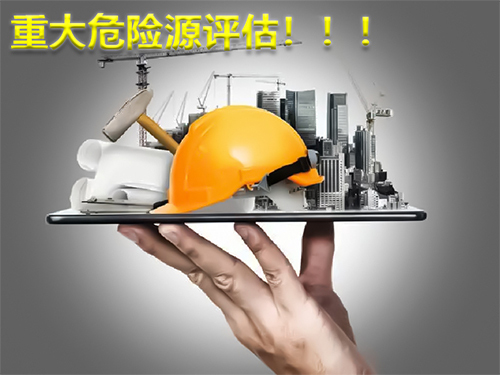 危险化学品重大危险源评估