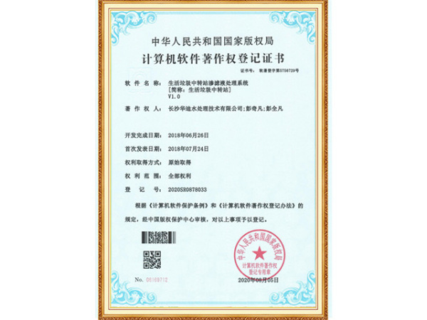 生活垃圾中转站渗滤液处理系统-著作权