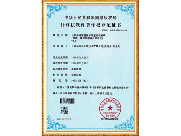 垃圾渗滤液膜滤浓缩液处理系统-著作权