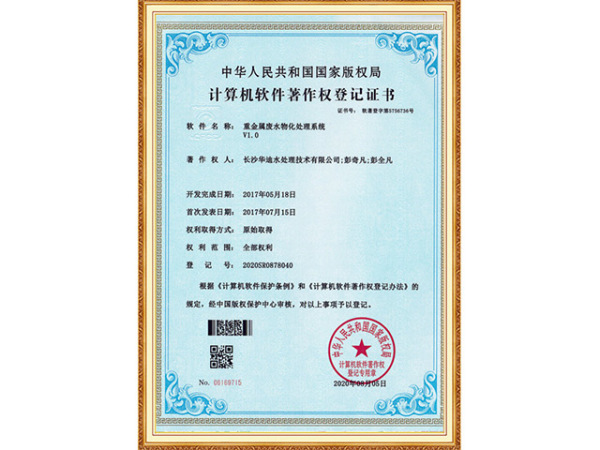 重金属废水物化处理系统-著作权