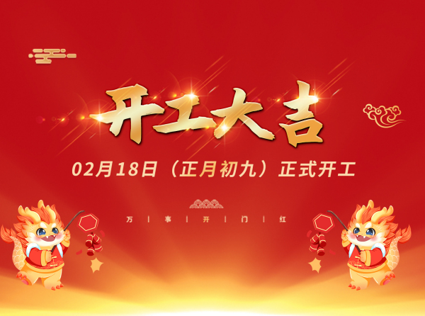 春风启新程，万事开门红丨2024新领航检测开工大吉！