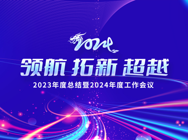 “领航 拓新 超越”丨新领航检测2023年度总结暨2024年度工作会议圆满举行