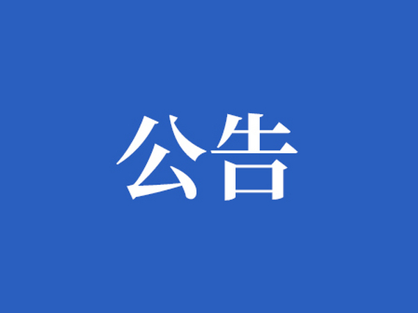 懷化建設工程集團有限公司壹線國際·商業(yè)街重整續(xù)建項目消防工程專業(yè)分包邀請函
