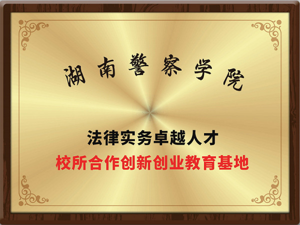 湖南警察学院校所合作创新创业教育基地