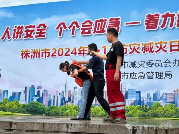 长沙市民众应急服务中心承办株洲市2024年全国防灾减灾日集中宣教活动