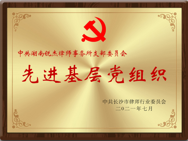 先进基层党组织