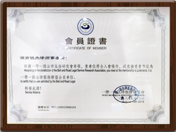 一带一路法律服务联盟会员单位