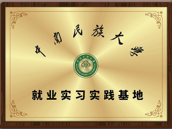 中南民族大学法学实践基地
