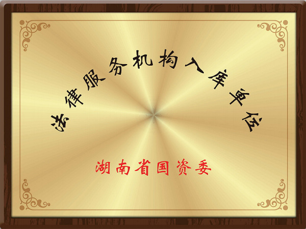 湖南省国资委法律服务机构入库单位