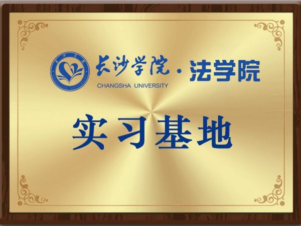 长沙学院法学院实习基地