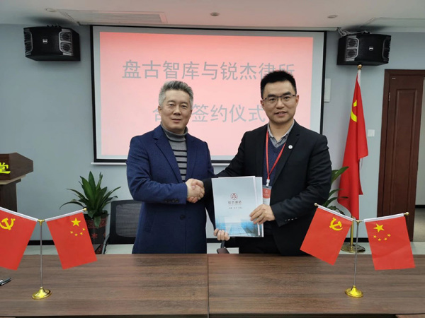 锐杰律所与盘古智库签订战略合作协议