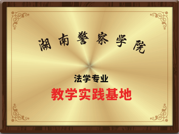 湖南警察学院法学专业教学实践基地