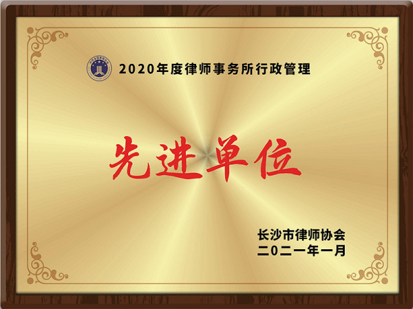 2020年度长沙市律师事务所行政管理先进单位