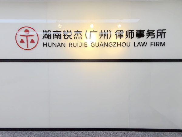 【锐杰动态】开启发展新篇章——湖南锐杰（广州）律师事务所正式成立