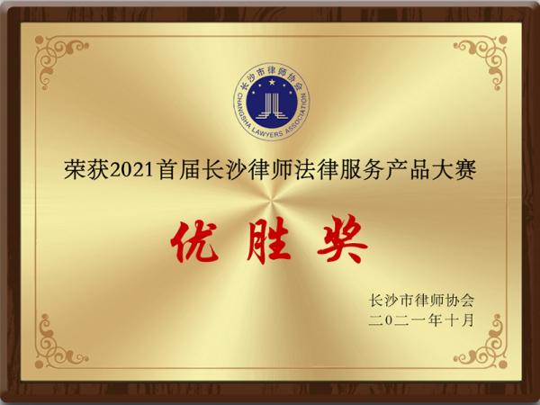 2021首届长沙律师法律服务产品大赛优胜奖