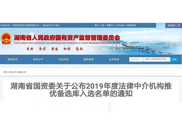 锐杰律所入选湖南省国资委2019年度法律中介机构推优备选库