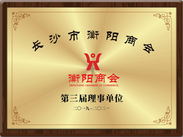 长沙市衡阳商会第三届理事单位（ 2019-2021）