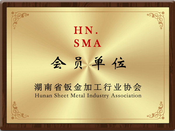 湖南省钣金加工行业协会会员单位