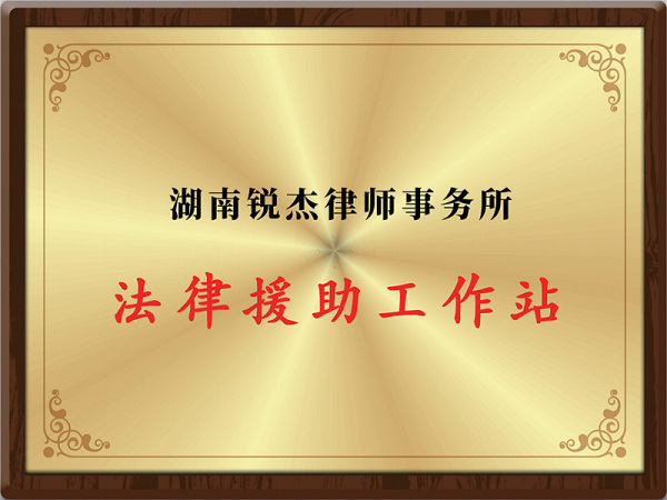 湖南锐杰律师事务所法律援助工作站