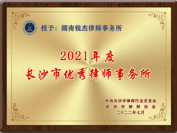 2021年度长沙市优秀律师事务所