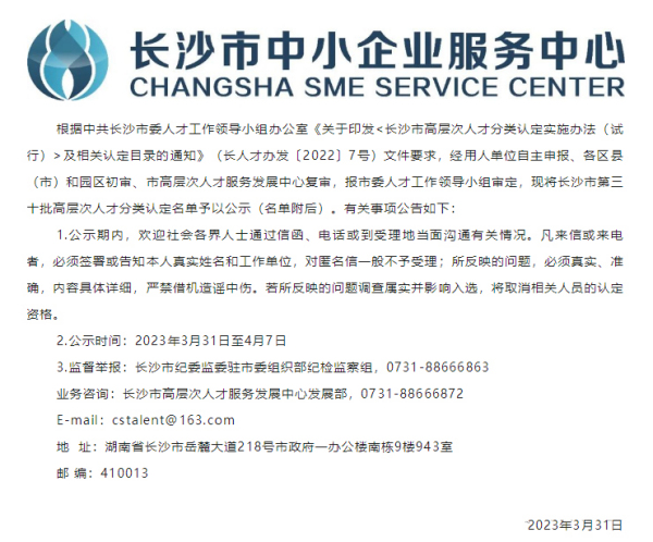 喜讯  长沙第三十批高层次人才认定名单公示，我司董事长蔡明远获评人才认定