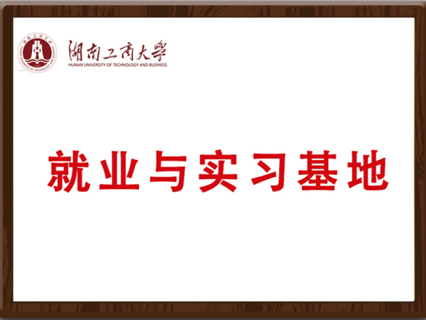 湖南工商大学就业与实习基地