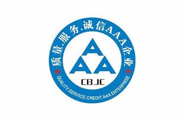 AAA信用等级认证如何办理？
