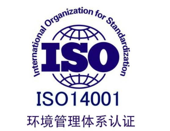 ISO14001认证 ISO14001认证