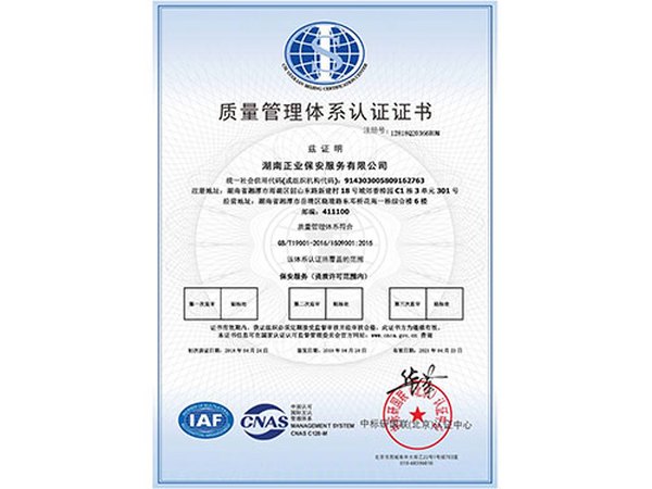湖南正业保安服务有限公司