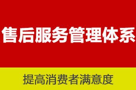 商品售后服务认证 商品售后服务认证