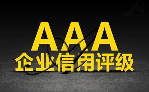 AAA信用等级认证