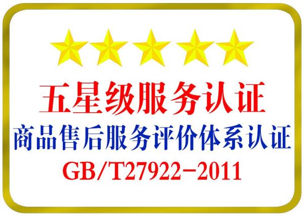 什么是湖南五星售后服务？参考如下