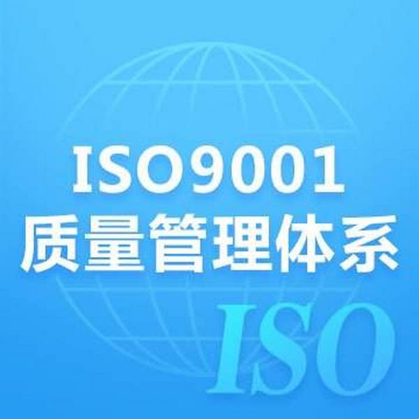 ISO管理体系认证的流程是怎么样的？
