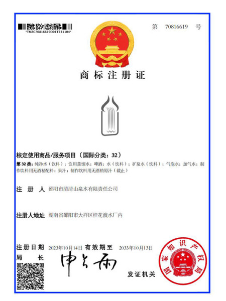 清清山泉商標(biāo)注冊(cè)證