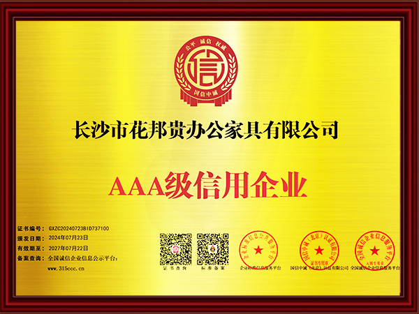 AAA級(jí)信用企業(yè)