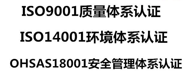 ISO三标认证