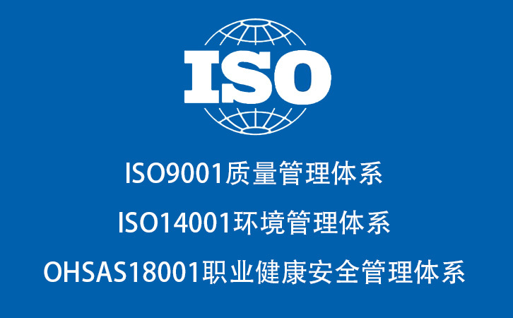 ISO三标认证 ISO三标认证
