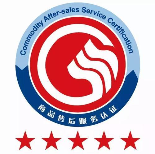 售后服务认证