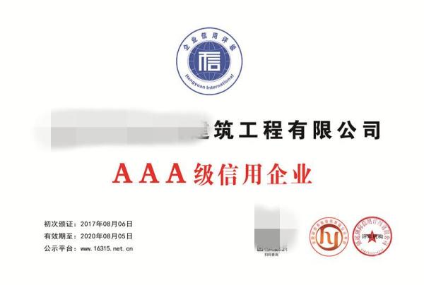 AAA信用等级认证如何进行办理？